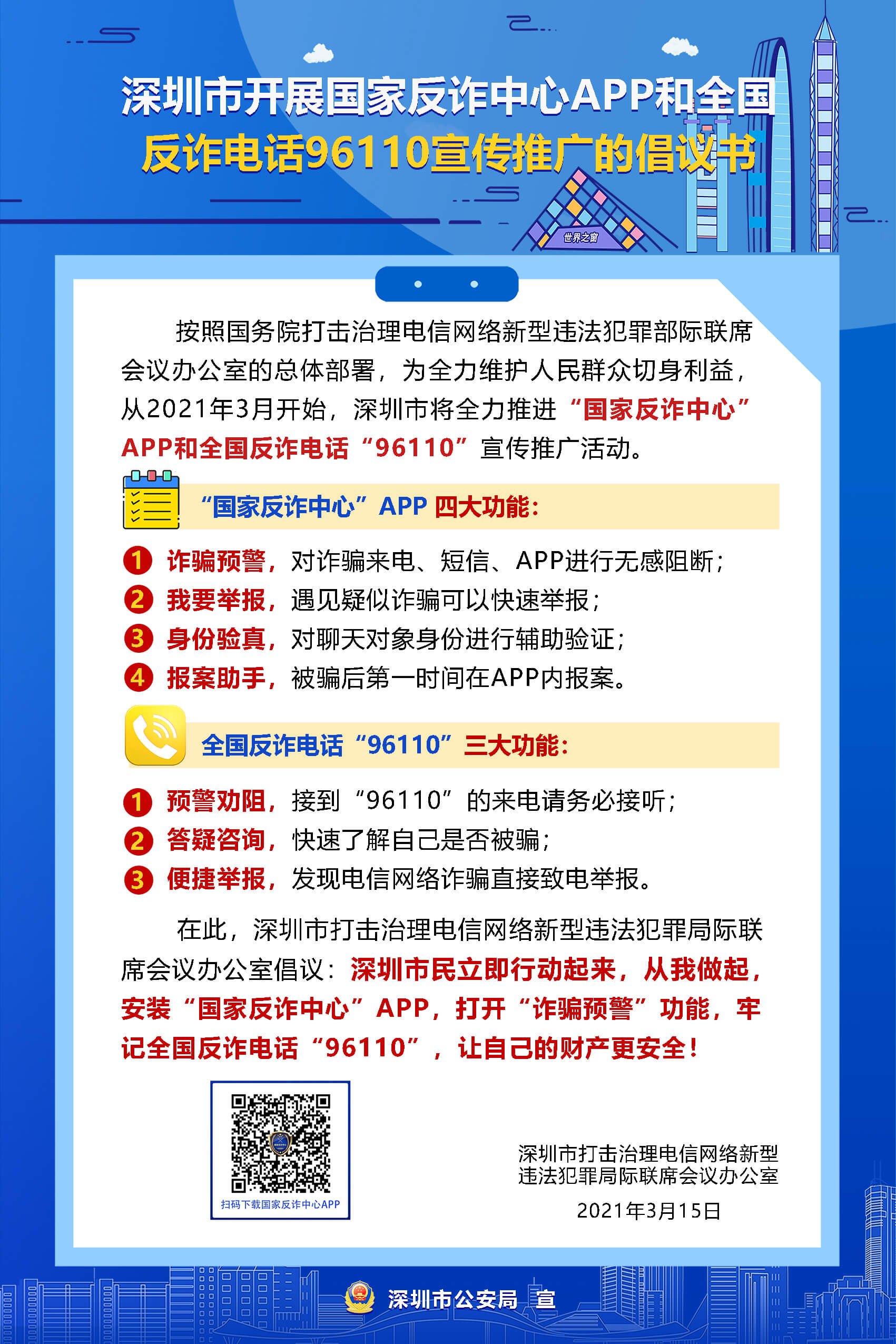 深圳市開展國家反詐中心APP和全國反詐電話96110(小).jpg