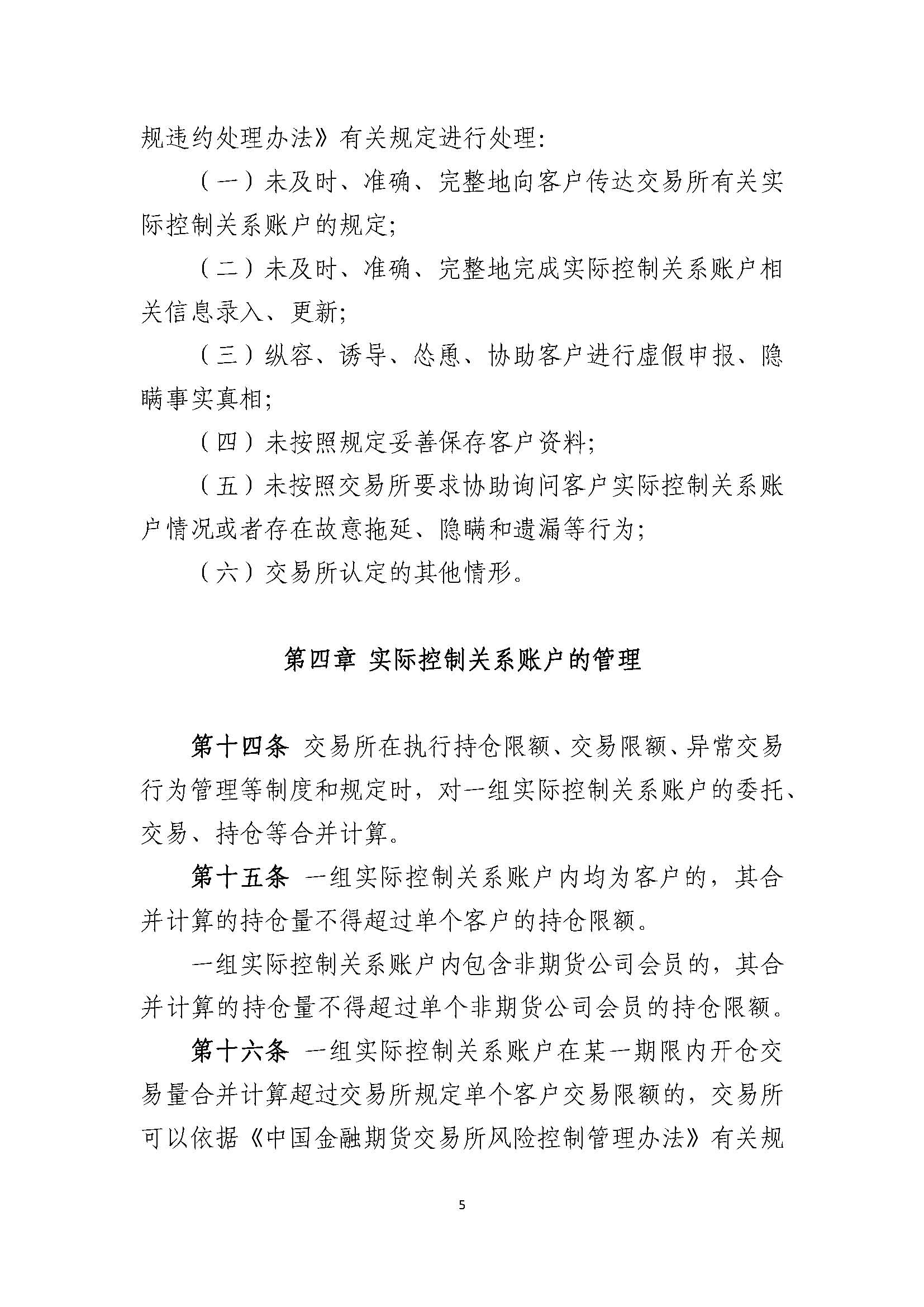 中國金融期貨交易所實際控制關(guān)系賬戶管理辦法_頁面_5.jpg